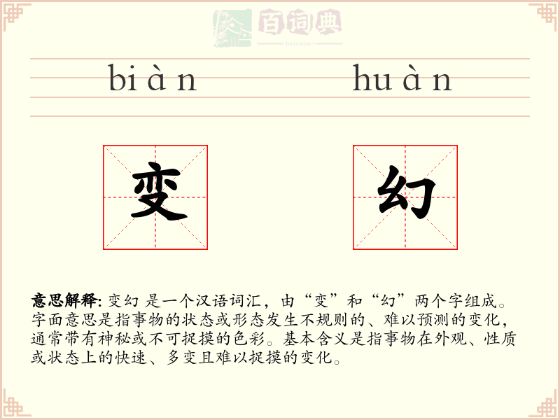 变幻