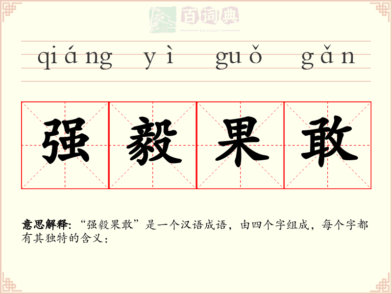 强毅果敢