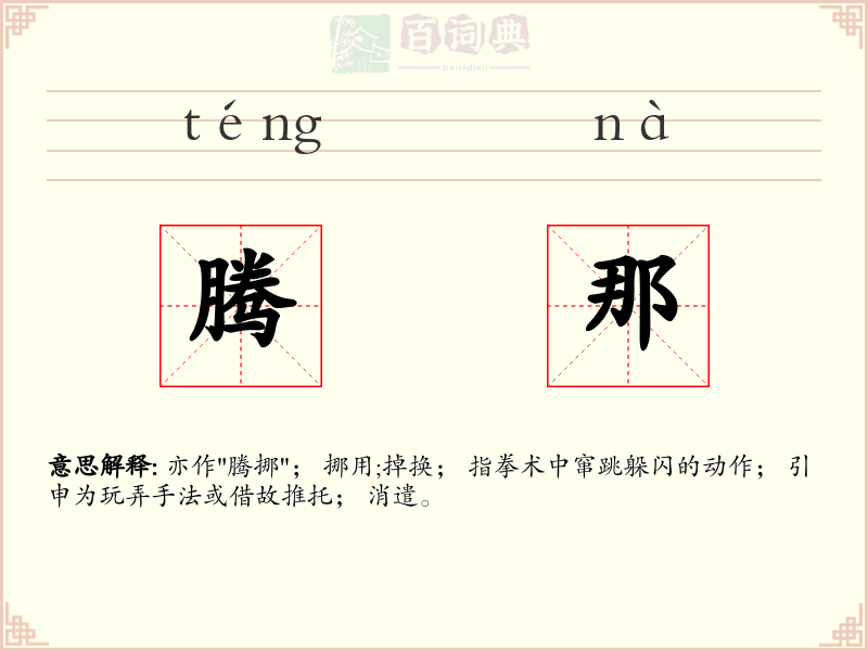 腾那