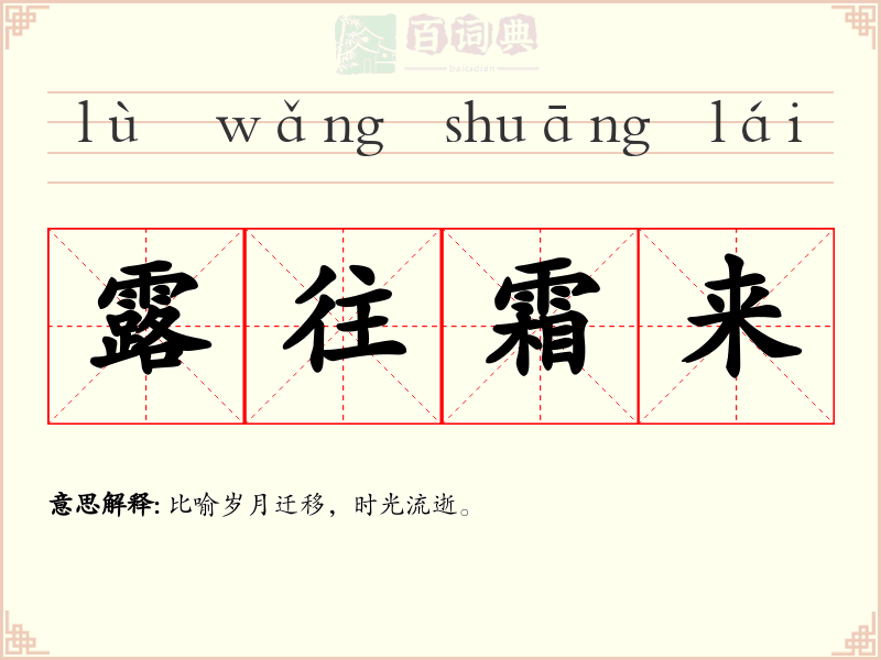 露往霜来