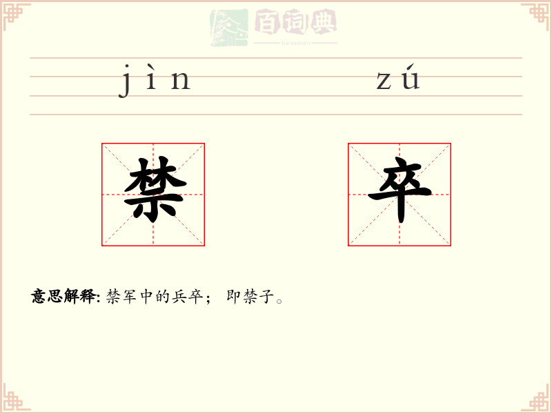 禁卒