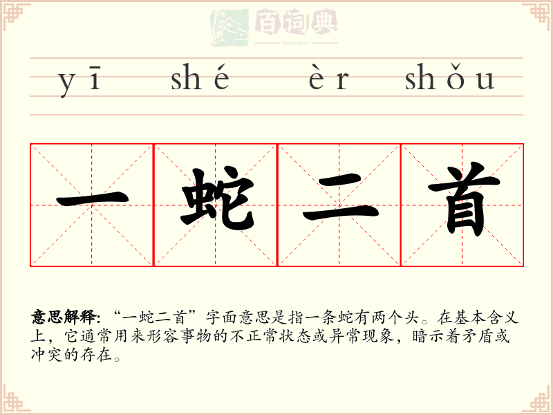 一蛇二首