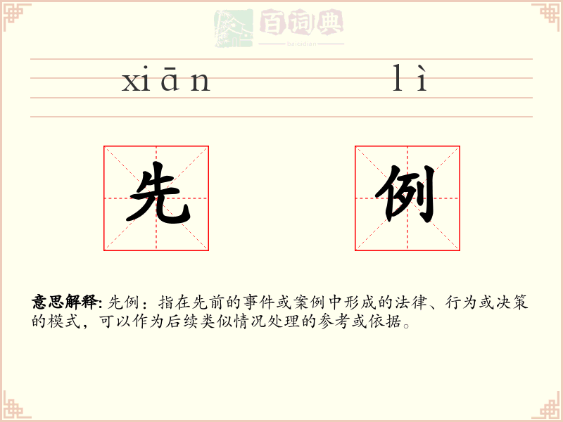 先例