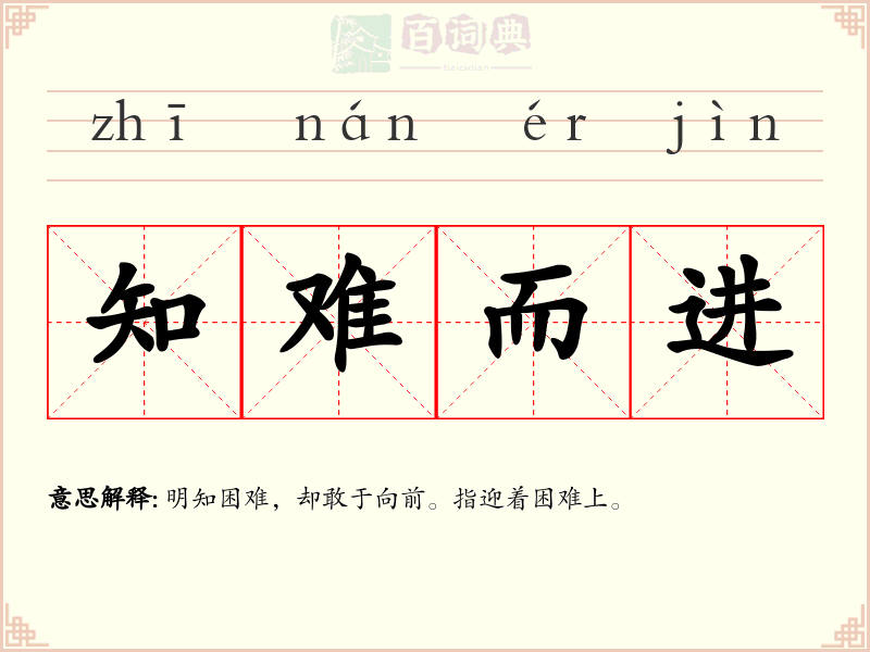 知难而进