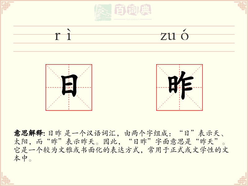 日昨