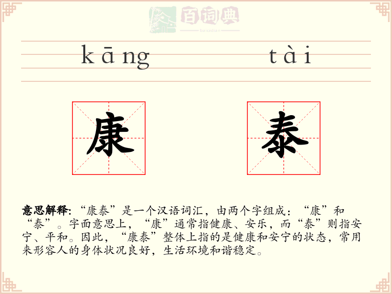 康泰