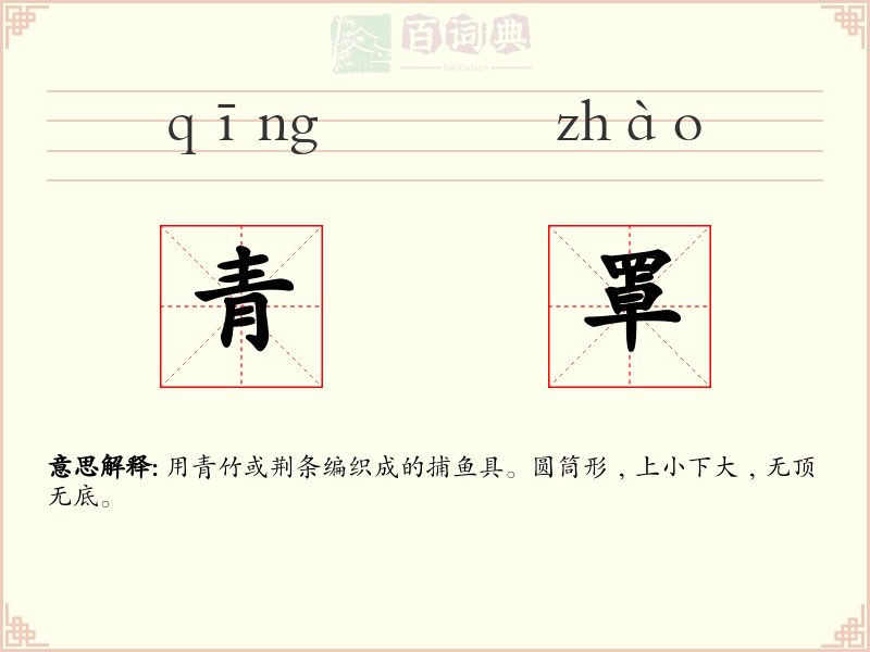 青罩