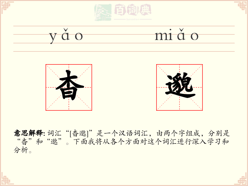 杳邈