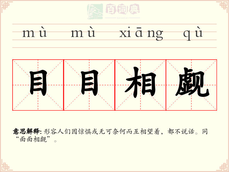 目目相觑