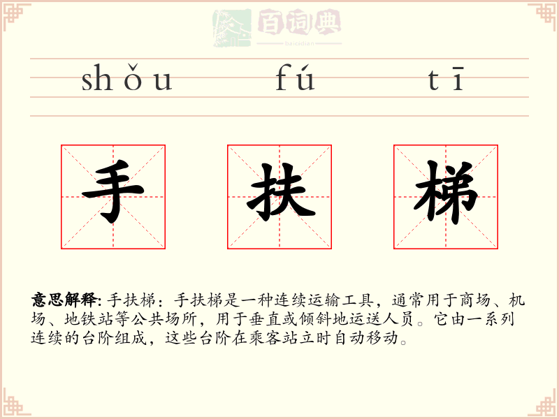 手扶梯