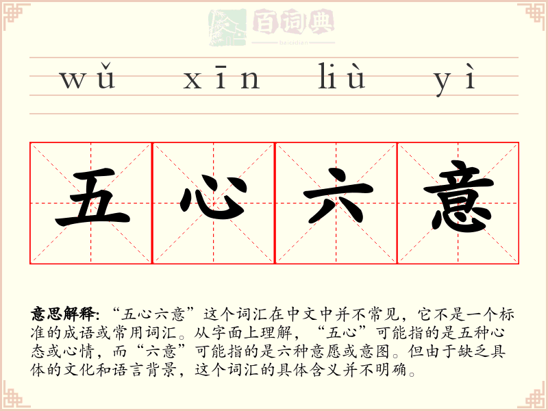 五心六意