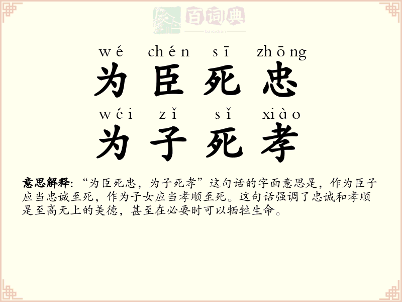 为臣死忠，为子死孝