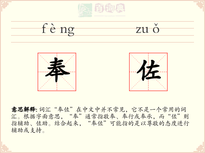 奉佐