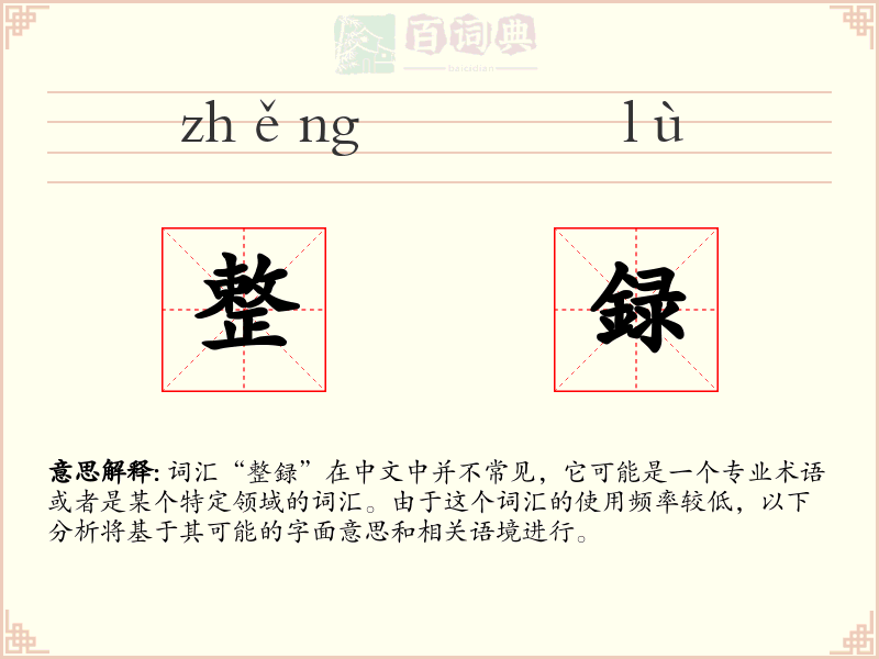 整録