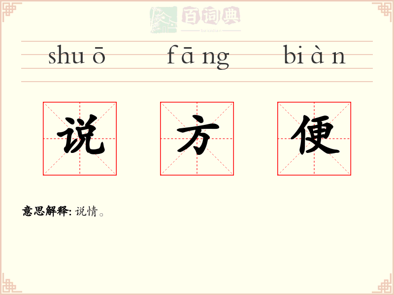 说方便