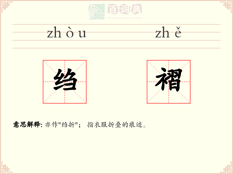 绉褶