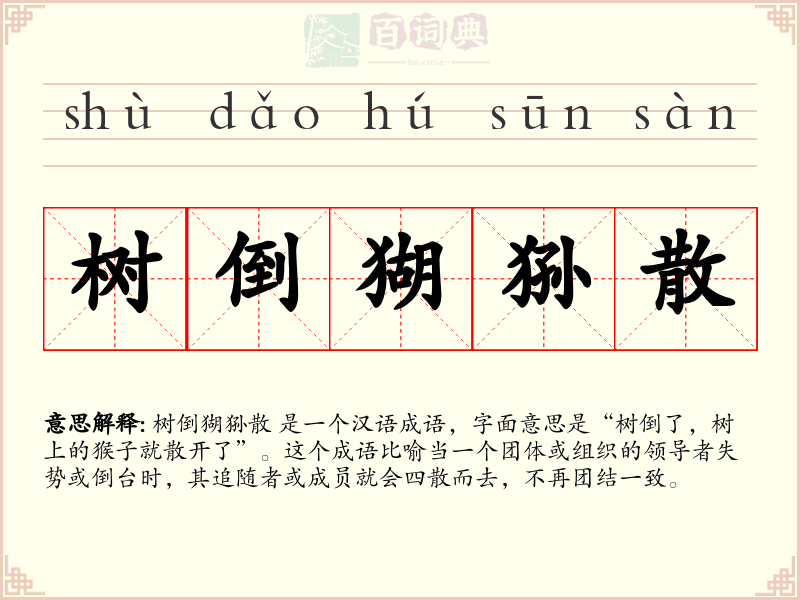树倒猢狲散