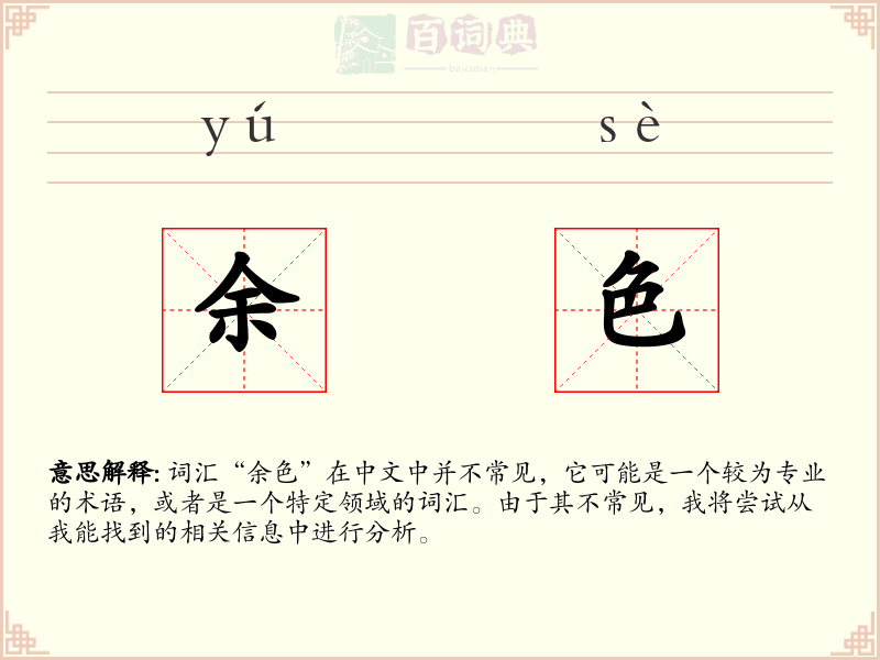 余色