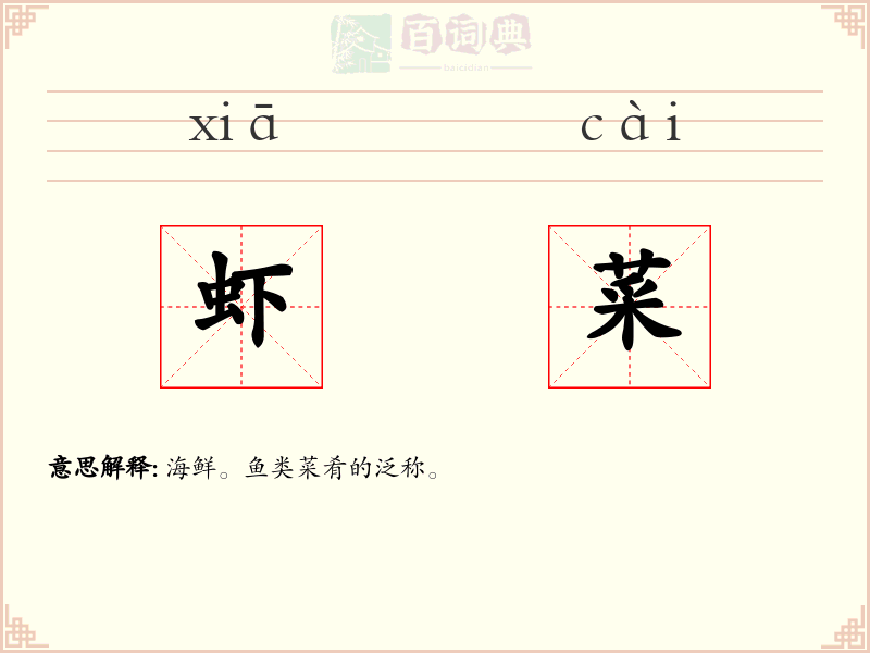 虾菜
