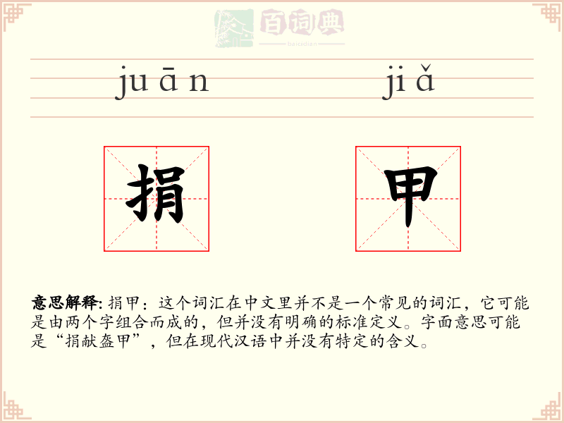 捐甲