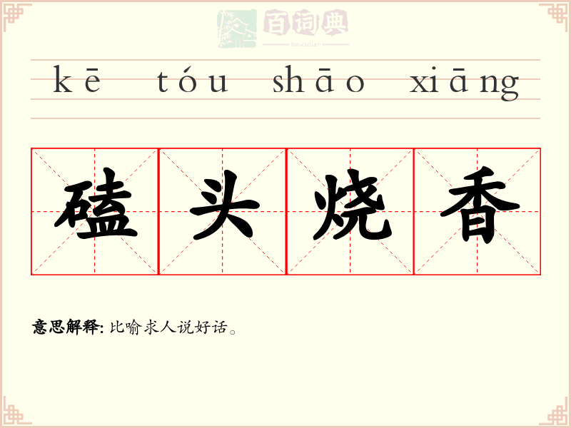 磕头烧香