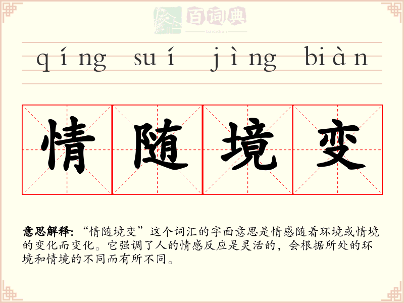 情随境变