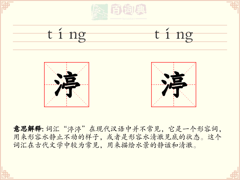 渟渟