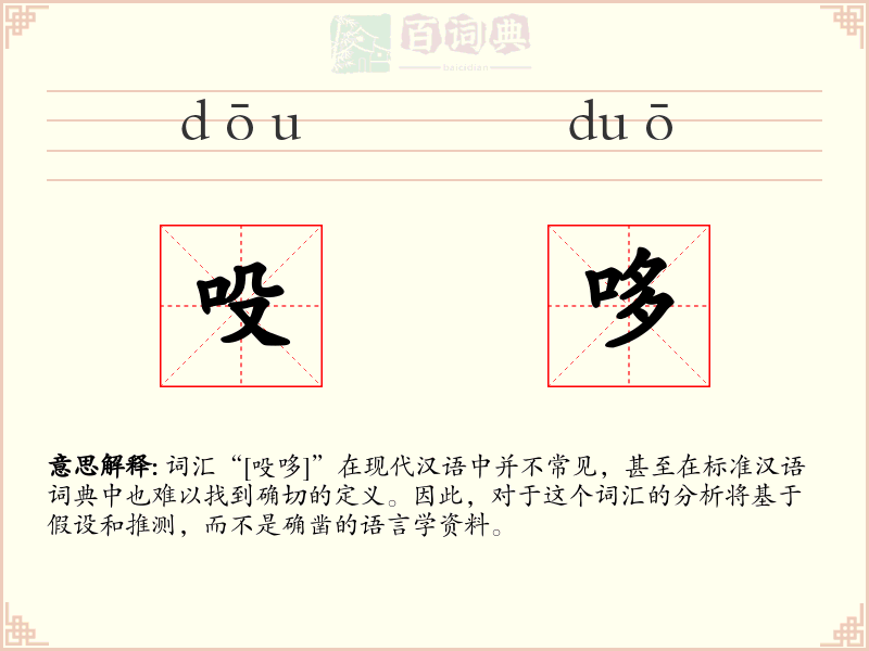 吺哆