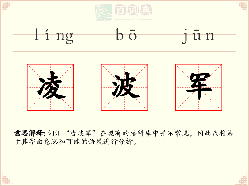 凌波军