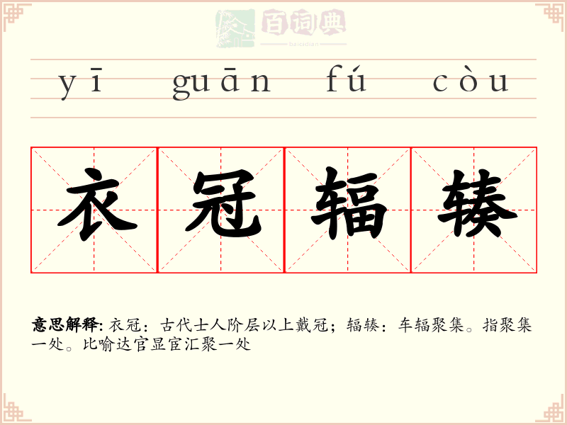 衣冠辐辏