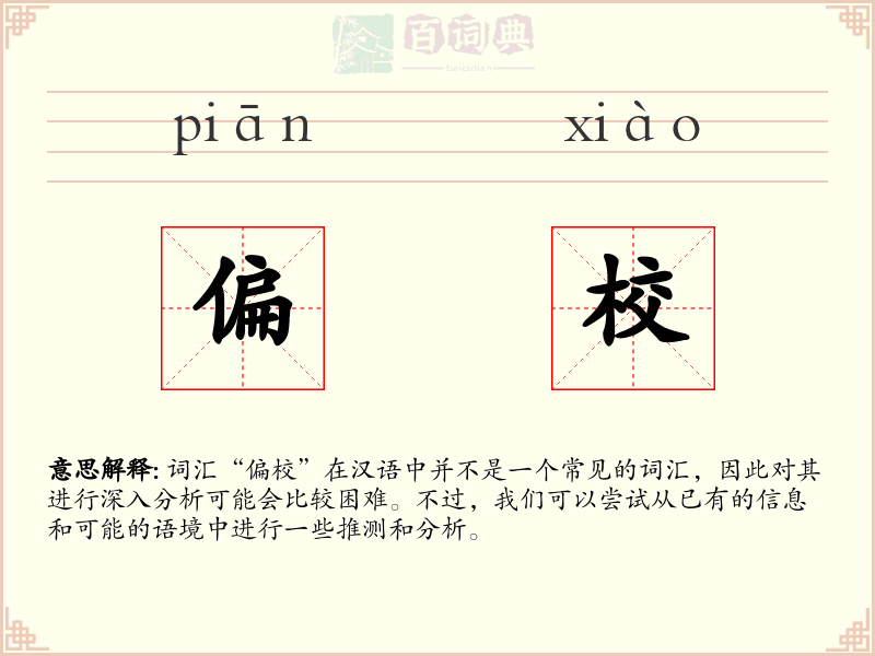 偏校
