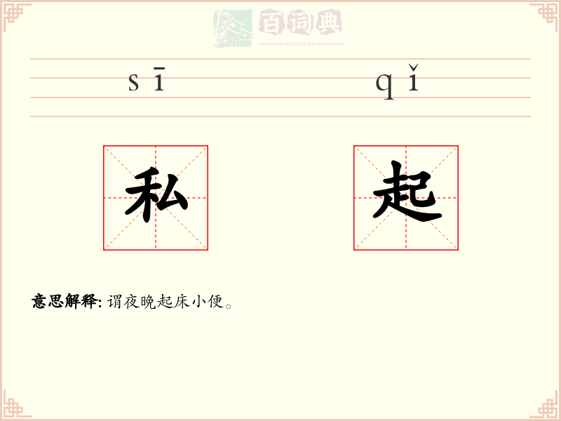 私起