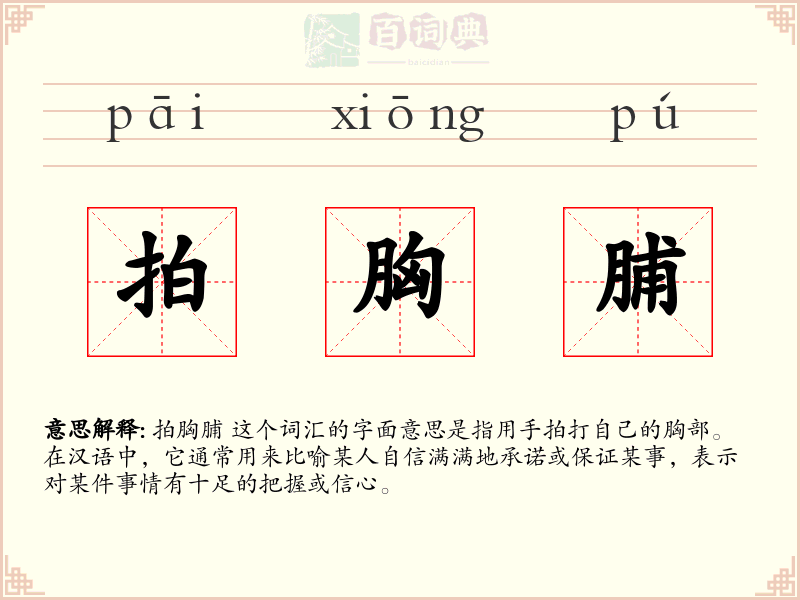 拍胸脯