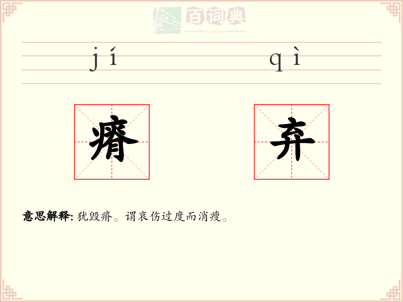 瘠弃