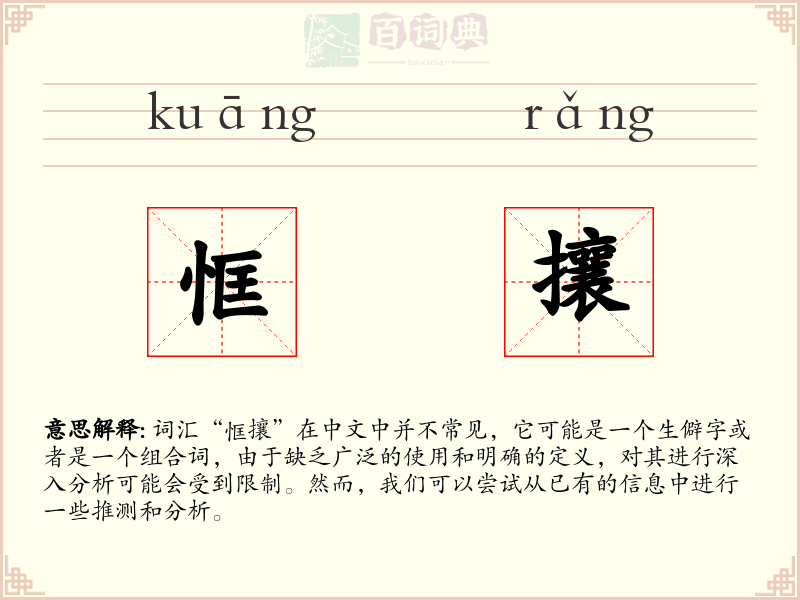 恇攘