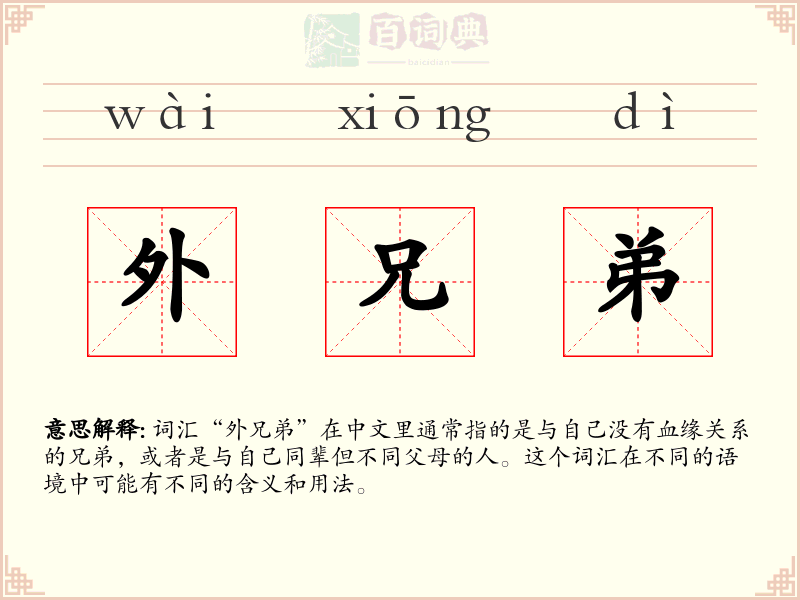 外兄弟