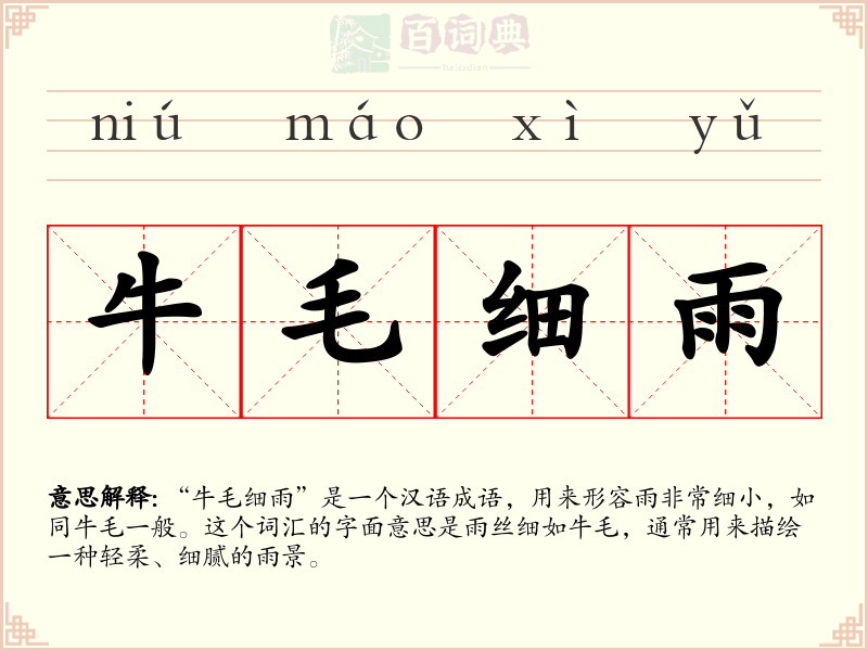 牛毛细雨