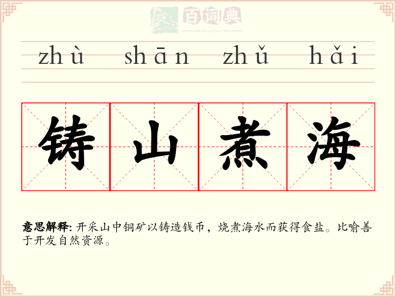 铸山煮海
