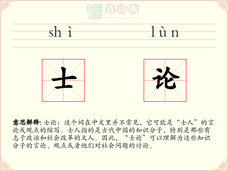 士论