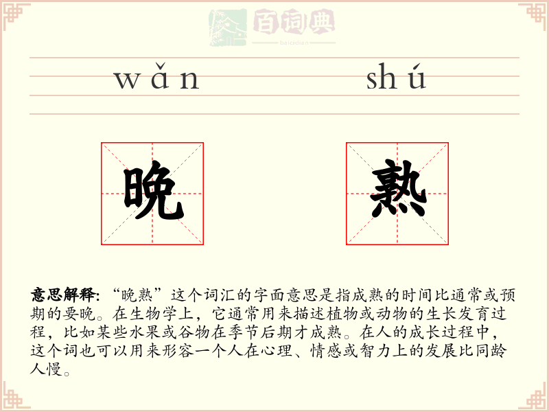 晩熟
