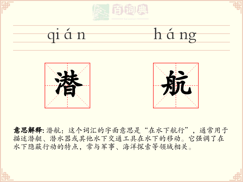 潜航
