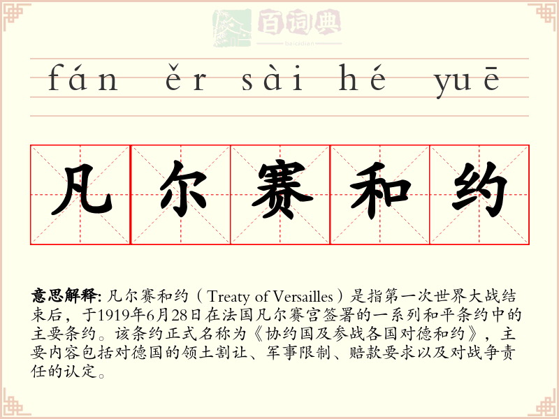 凡尔赛和约