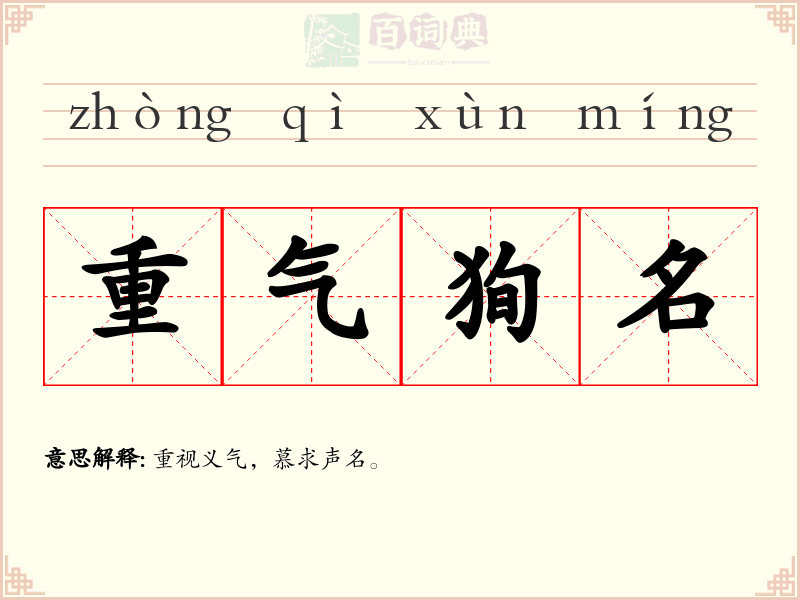 重气狥名