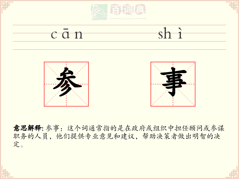 参事