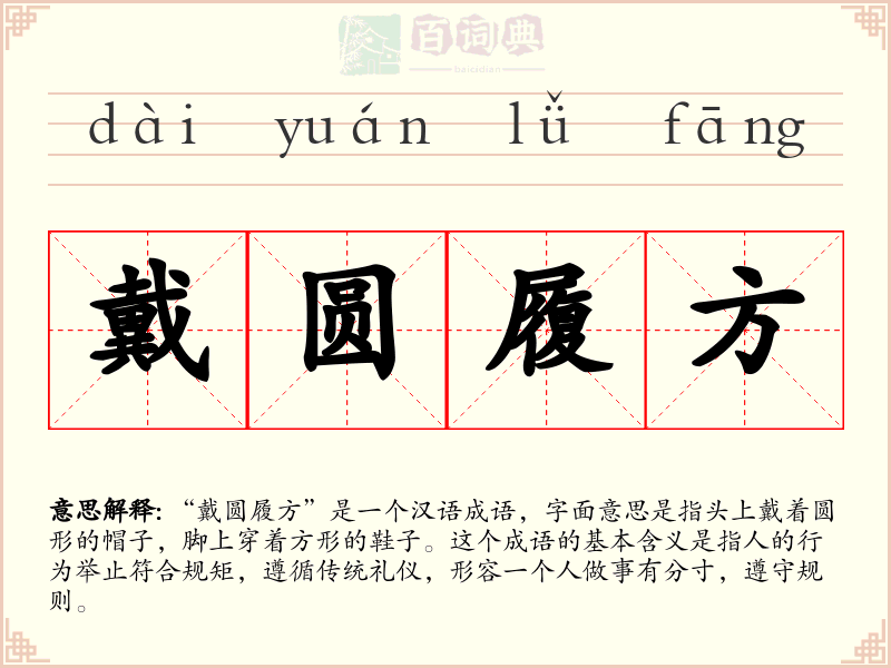 戴圆履方