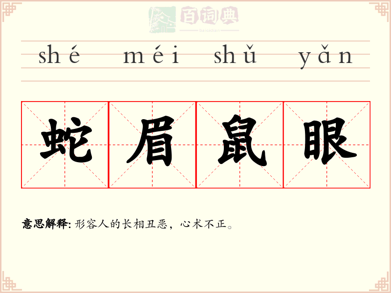 蛇眉鼠眼