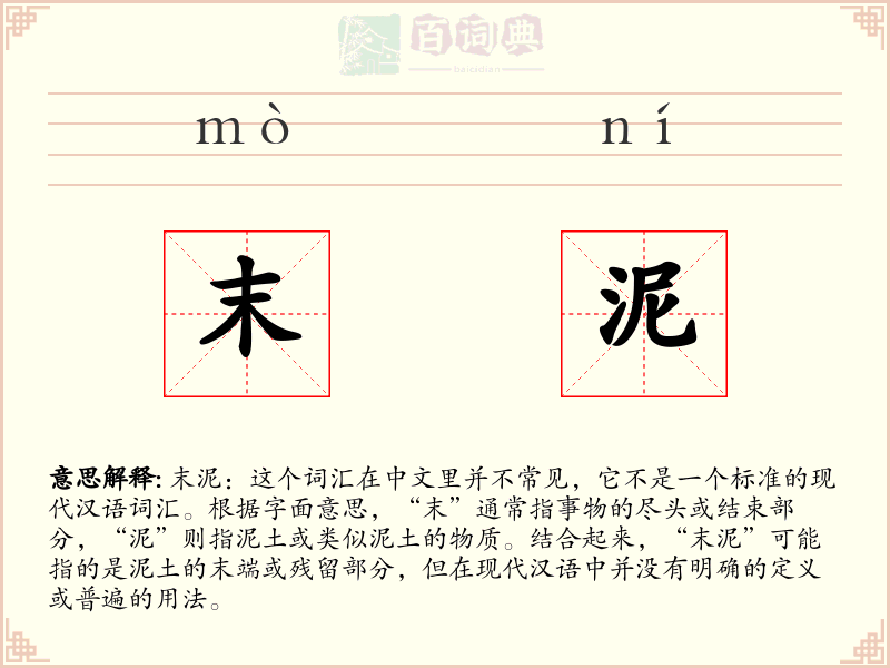 末泥