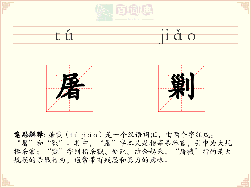 屠剿