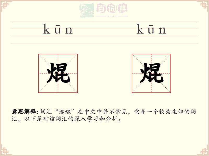 焜焜