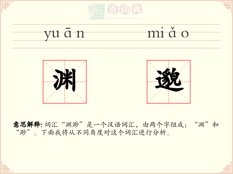渊邈